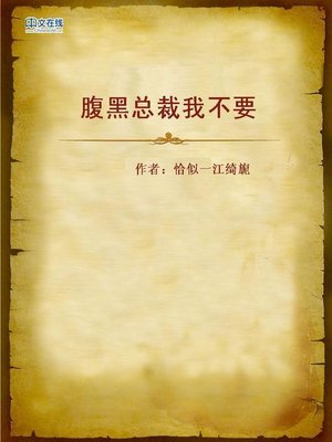 cover image of 腹黑总裁我不要 (Leave Me Alone Sinister Boss)